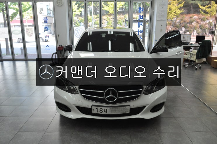  BENZ 벤츠 E클래스 코드명 W213 벤츠 커맨더오디오 NTG*5 전원고장 , 화면불량(블랙아웃) 메인보드 고장수리 - 수원테크