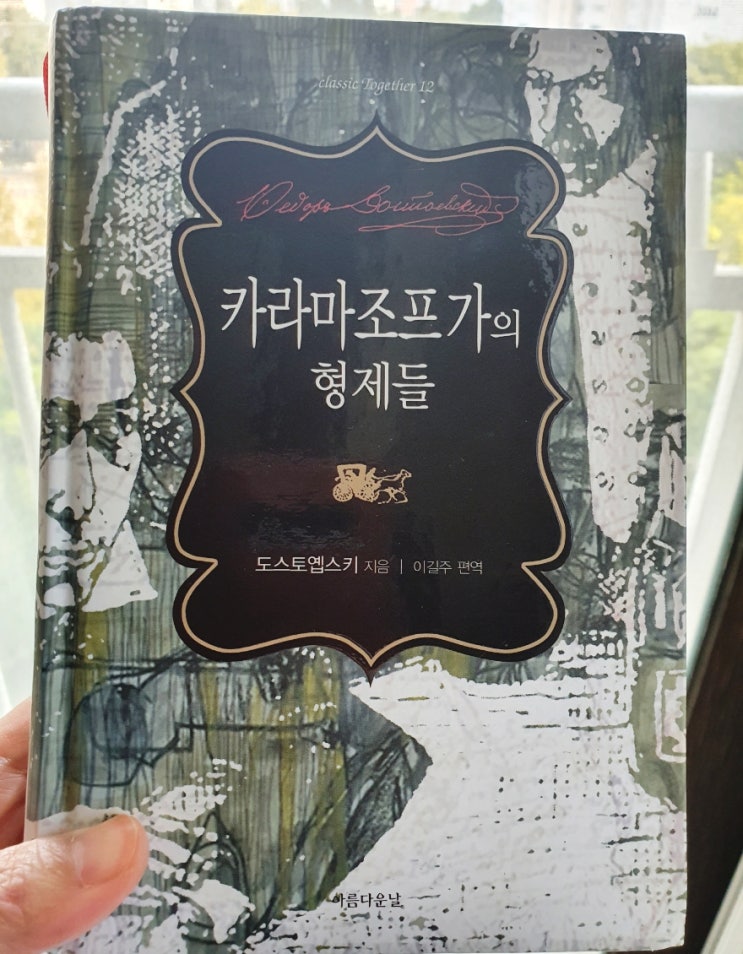  카라마조프가의 형제들-도스토옙스키[서울대 권장도서 100선]