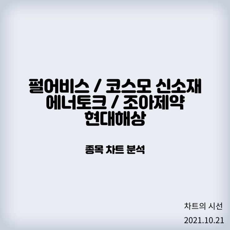 펄어비스, 코스모신소재, 에너토크, 조아제약, 현대해상 주가 분석