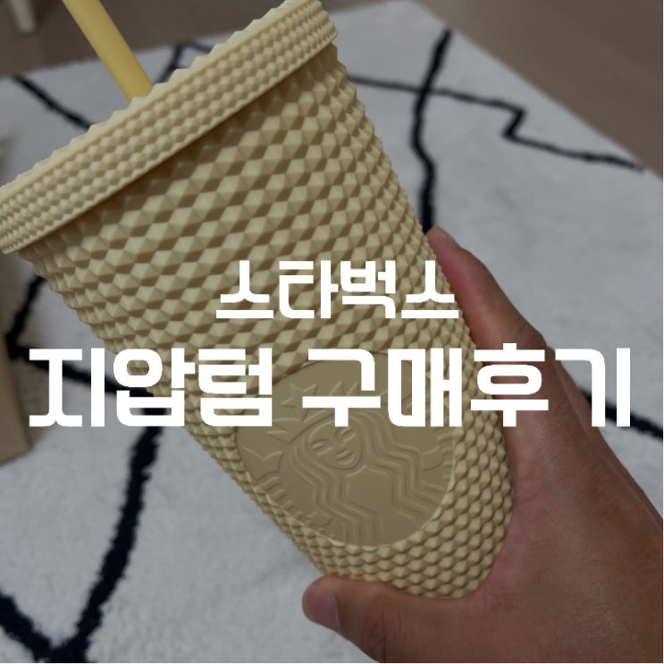  스타벅스 초인기 아이템 텀블러 "서머 조이 버터 스터드 콜드컵" 개봉기!