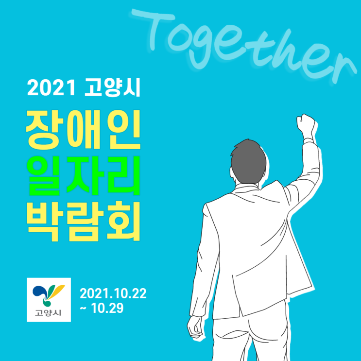 Together! 2021 고양시 장애인일자리박람회 안내(10/22~10/29) Together! 2021 고양시 장애인일자리박람회 안내(10/22~10/29)