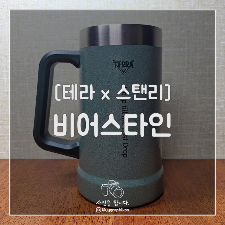  [굿즈] 테라 x 스탠리 - 비어스타인 [캠핑용 맥주잔]