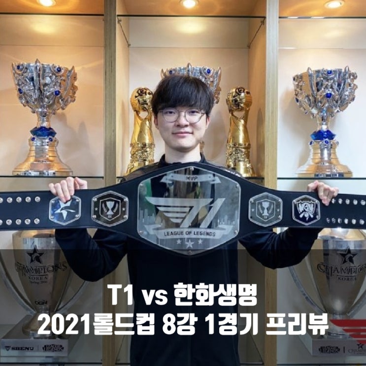 T1 : 한화생명e스포츠, 2021롤드컵 8강 1경기 프리뷰 T1 : 한화생명e스포츠, 2021롤드컵 8강 1경기 프리뷰