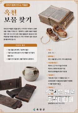  [충청미디어] ‘옥천 보물찾기’ 군 박물관 건립 맞춰 유물기증운동 추진