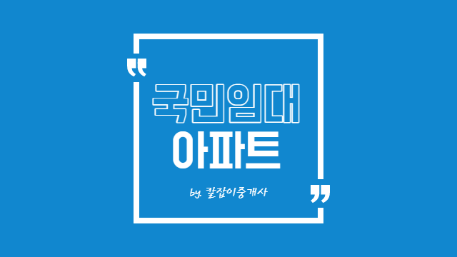  lh 국민임대아파트입주조건 속시원히 알려드림