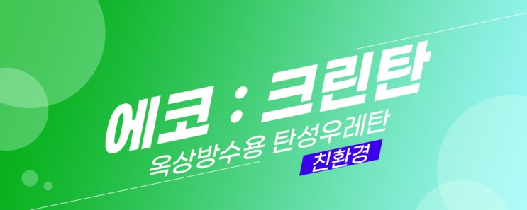  친환경 에코크린탄 : 옥상방수용 주차장 바닥방수재 탄성우레탄 도료