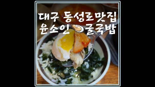 든든한 한끼 동성로 대구 한정식 윤소인죽집(+굴국밥 맛집)