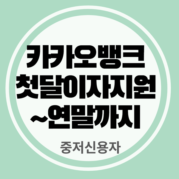  카카오뱅크 중저신용자 대출 이자 지원 신청하기