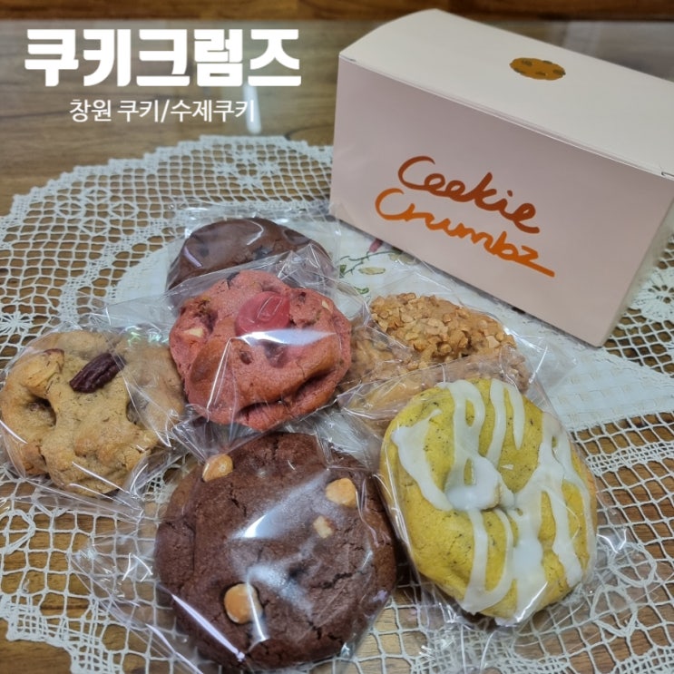  창원 수제쿠키 도톰하고 맛있는 쿠키크럼즈 여기 찐!!