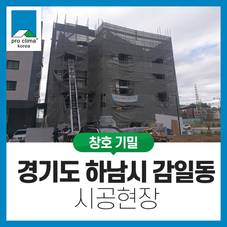 [RC조, 창호기밀]  경기 하남시 감일동 시공현장