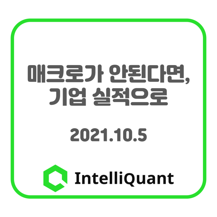  매크로가 안된다면, 기업 실적으로 - 2021.10.05
