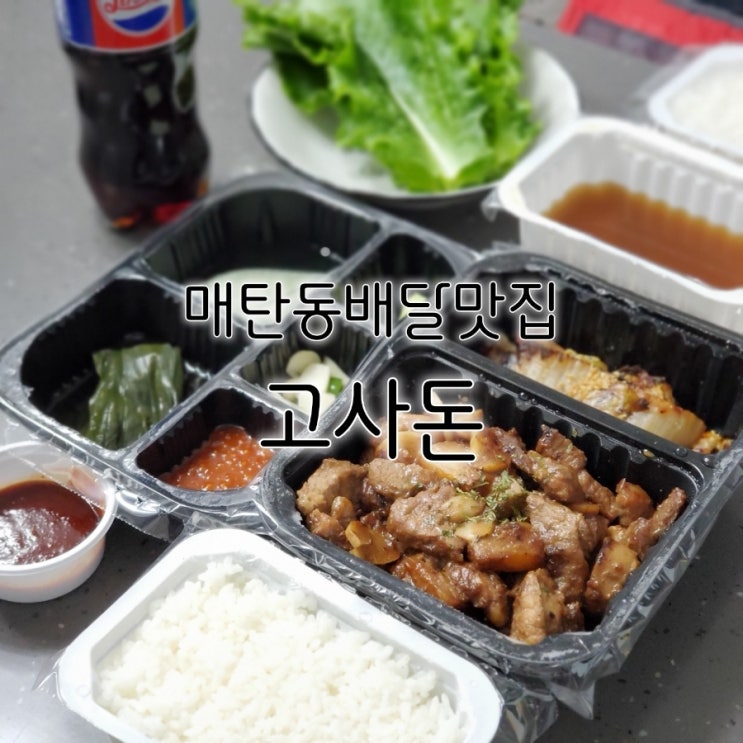 매탄동배달맛집 고사돈 맛깔났던 돼지갈비