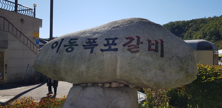  20211017 포천 이동맛집 이동 폭포갈비