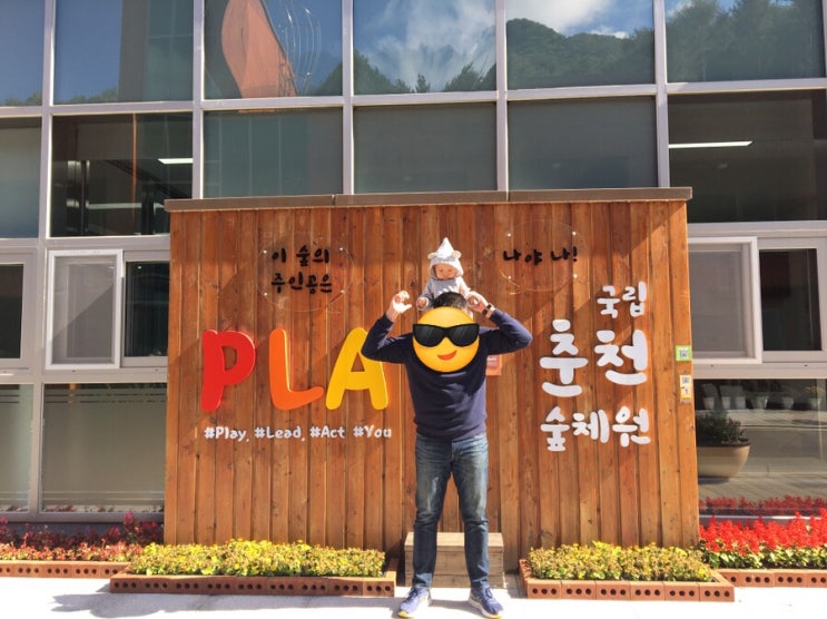  7개월 아기와 1박2일 춘천여행(국립춘천숲체원, 통나무집, 스타벅스R/투썸)