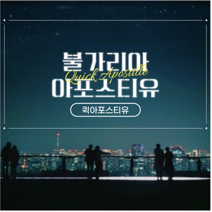  불가리아 아포스티유의 모든 것! 퀵아포스티유에서!