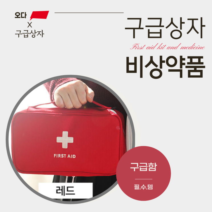  가정용 구급함, 소방사가 제대로 추천하는 상비약품 소개합니다