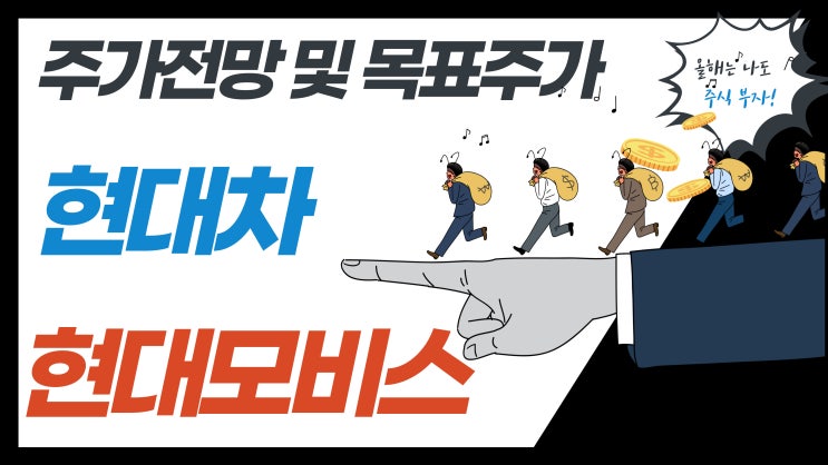 현대차, 현대모비스 향후 주가 및 실적 전망, 목표주가