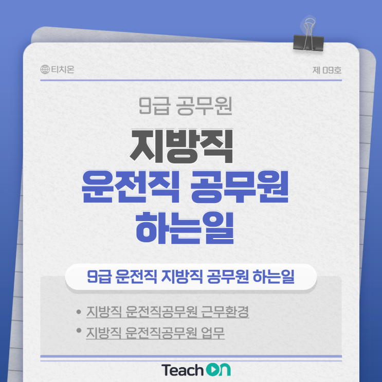  지방직 운전직 공무원 하는일 알아보자