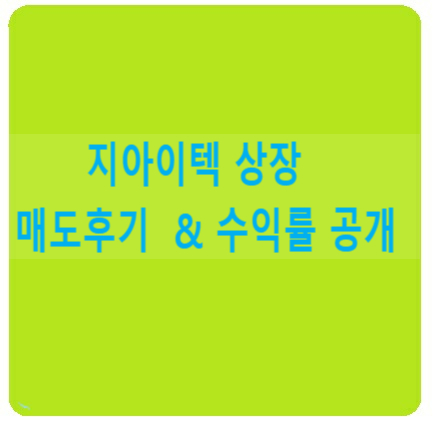  지아이텍 따상 성공 : 매도후기
