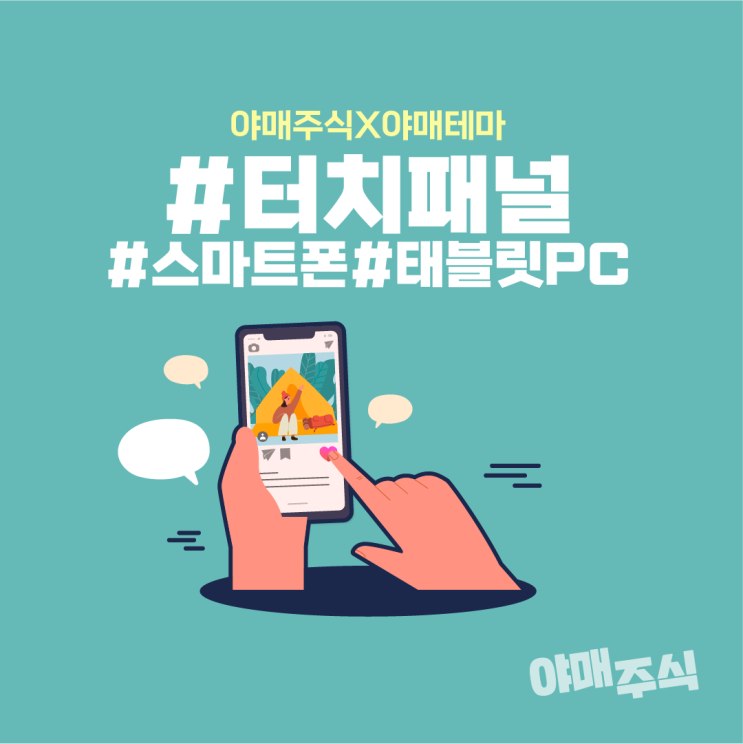  [야매주식] 터치패널 관련주