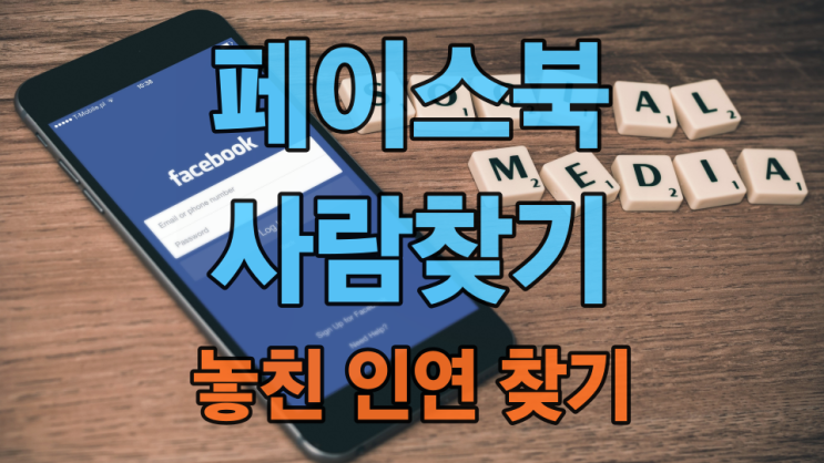  페이스북 사람찾기, 놓치고 싶지 않은 페북 인연 만들기