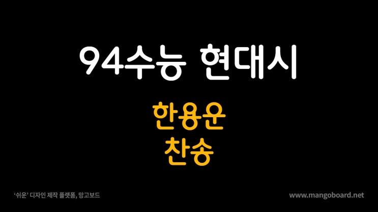  94 수능 2차 한용운 찬송