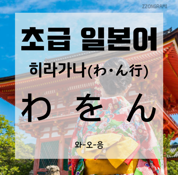  [일본어 공부]  초급 일본어 : 히라가나(ひらがな) - 와-오-응(わ-を-ん)
