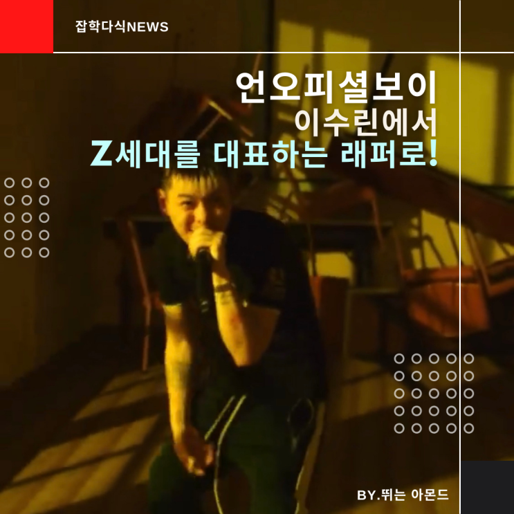  언오피셜보이로 돌아온 Z세대 래퍼!이수린에서 더욱 성장했네.