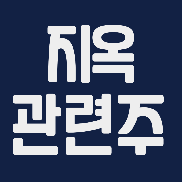 지옥 관련주 카카오 한창 판타지오 CJENM 에이스토리 CJCGV 스튜디오드래곤 주식 주가 전망