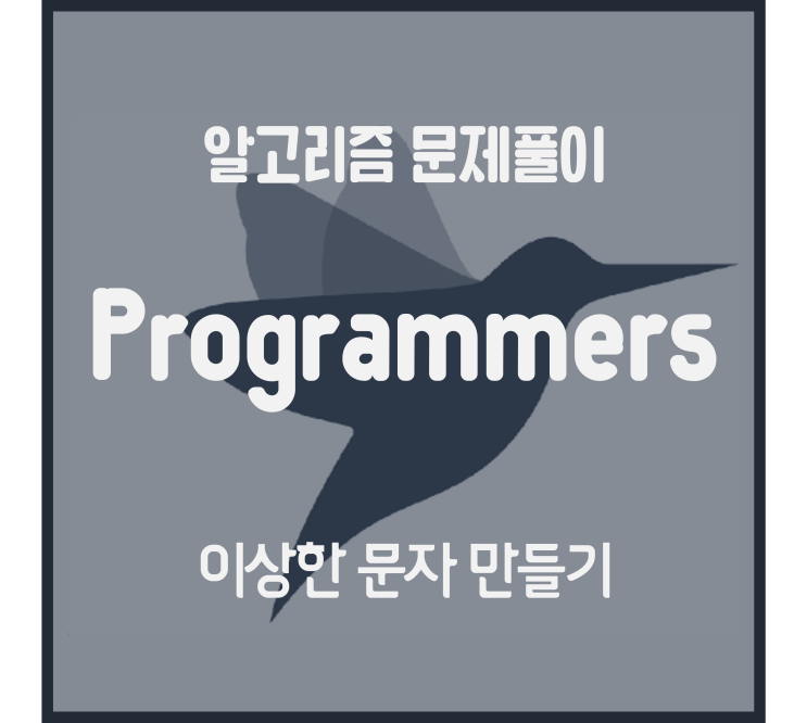  이상한 문자 만들기 (Python) [프로그래머스 문제풀이]