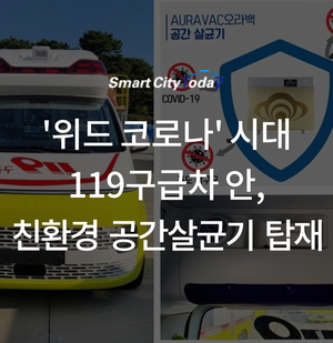  '위드 코로나' 시대 119구급차 안, 친환경 공간살균기 탑재