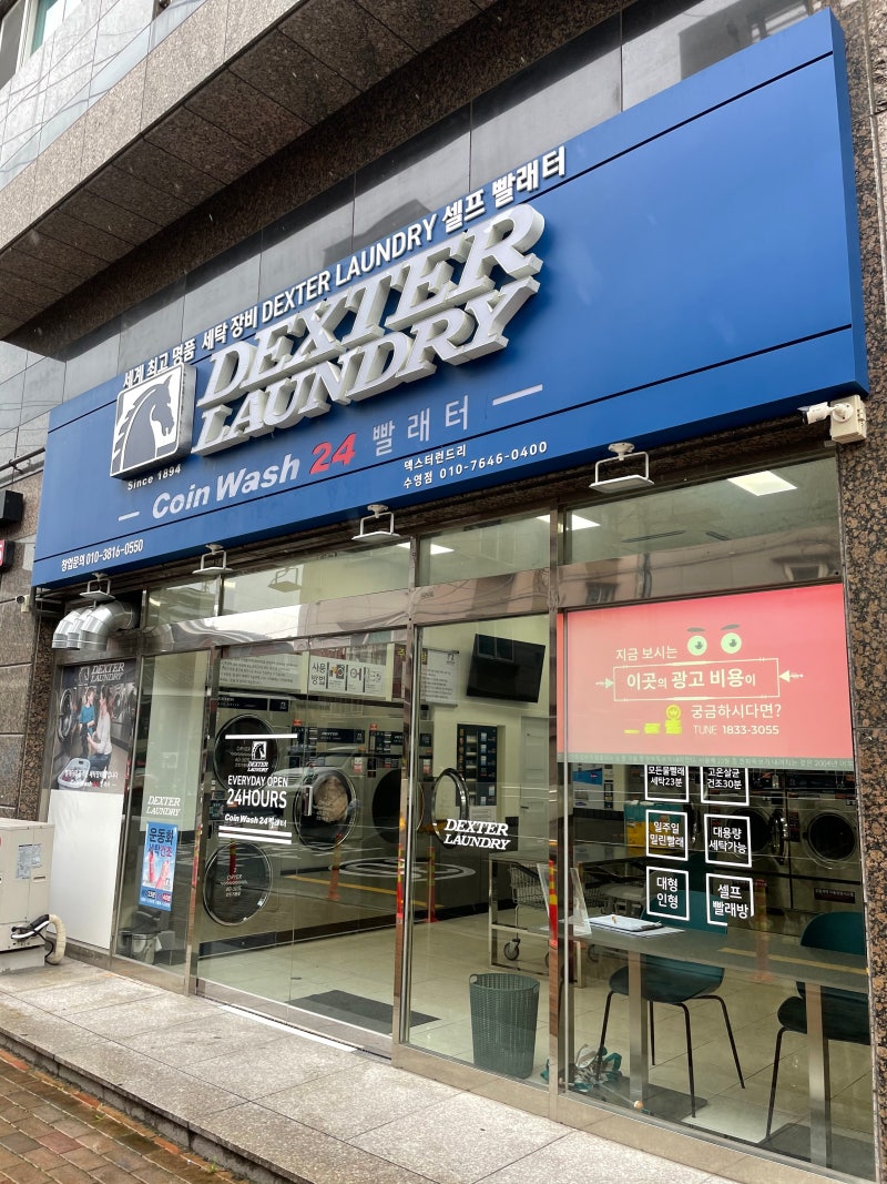 수영구 셀프 빨래방> 덱스터런드리 수영점 : 네이버 블로그