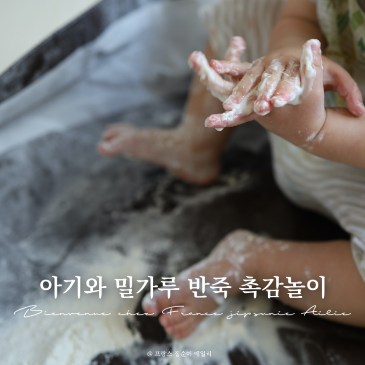  13개월~14개월 아기 소소한 저지레 모음, 밀가루 반죽 촉감놀이 해주면서 놀아주기