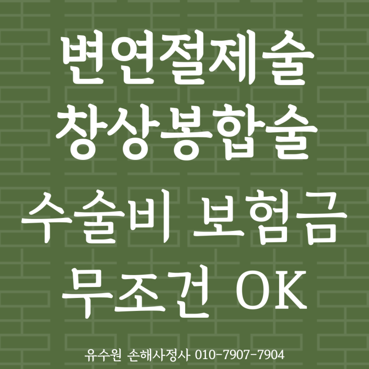 창상봉합술(변연절제술) 수술비 보험금 꼭 받으세요