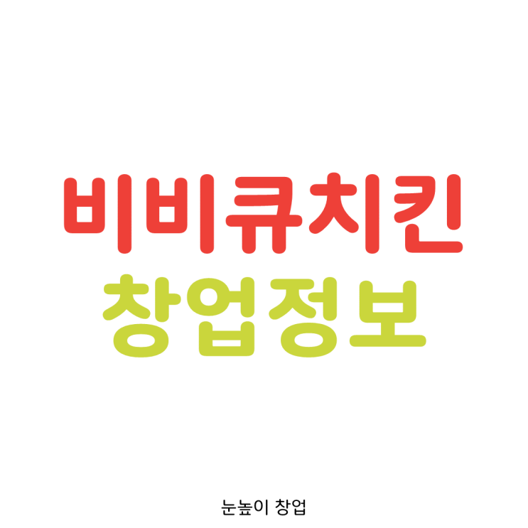  BBQ 창업, 솔직한 장단점 정리합니다.