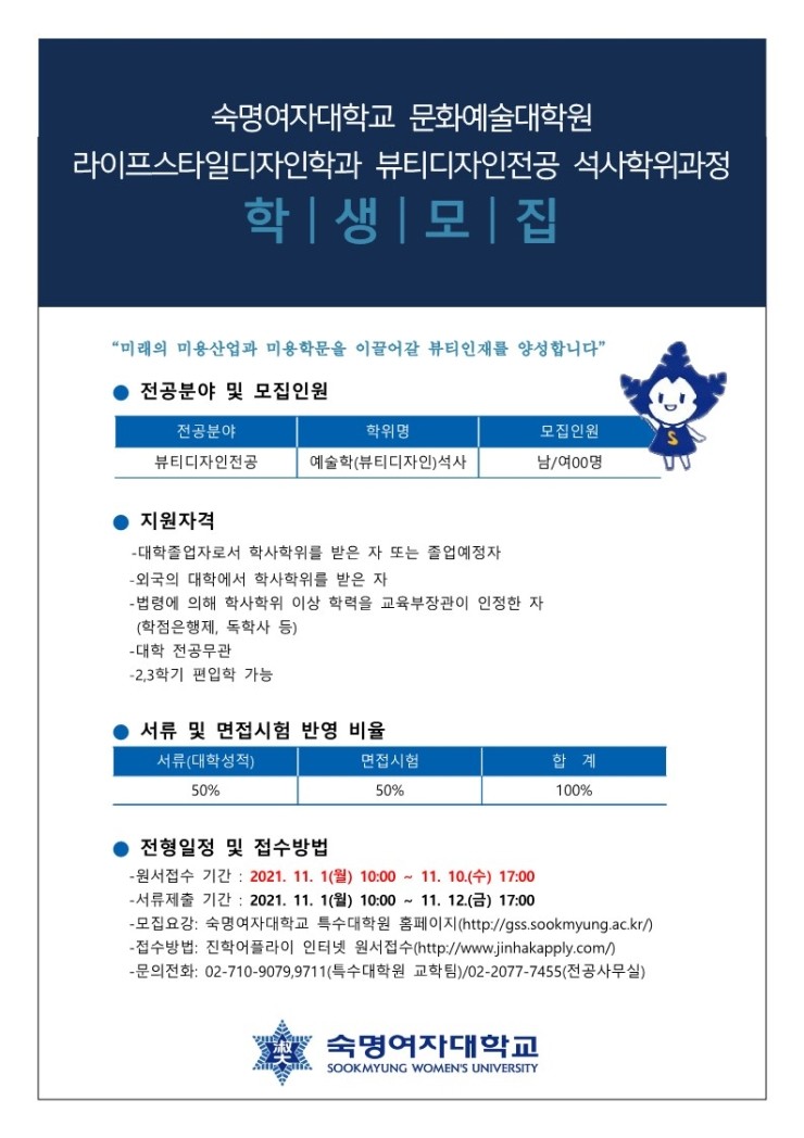  숙명여자대학교 대학원 뷰티디자인전공 석사학위과정 2022학년도 전기 신입생 모집 안내