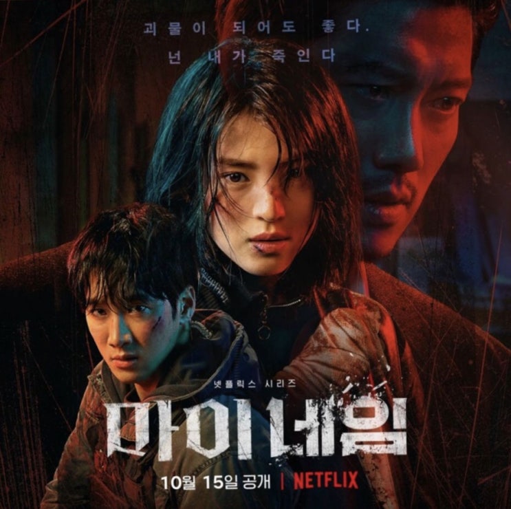  넷플릭스 웹 드라마 @ 마이네임