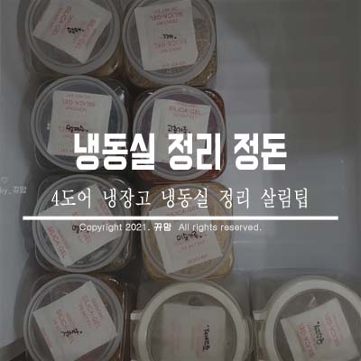  4도어 냉장고 냉동실 정리하는 살림팁