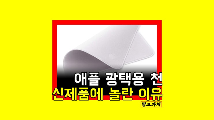 애플 광택용 천 : 공식 액세서리 등장! (00만원?!) 애플 광택용 천 : 공식 액세서리 등장! (00만원?!)