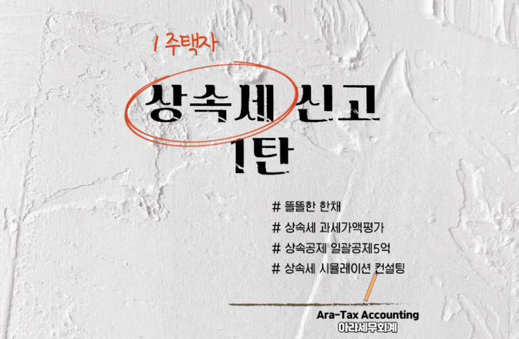  1주택자 상속세 신고1탄