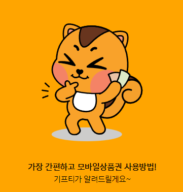  [앱테크/기프티스타] 기프티콘을 판매  및 현금화 할 수 있는 어플 1탄