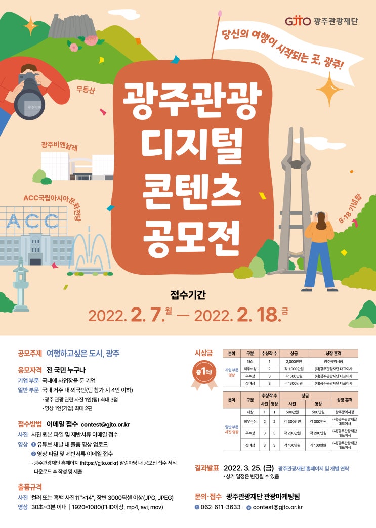  [광주관광SNS홍보단] 광주관광 디지털 콘텐츠 공모전