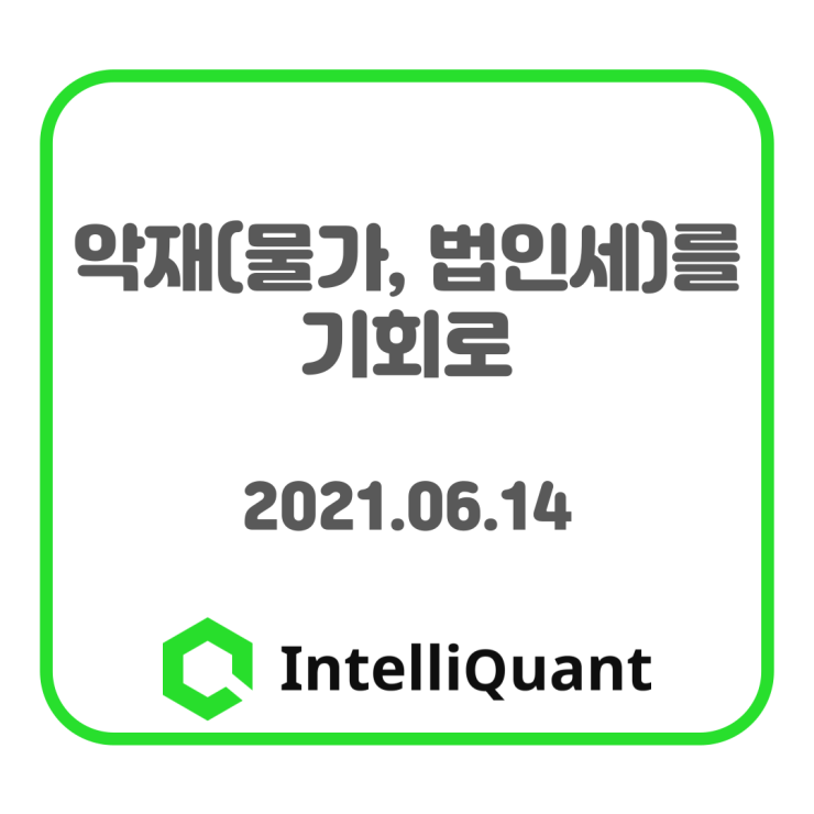  [전문가 컬럼] 2021년 6월 14일 글로벌 투자 시황 : 인텔리퀀트