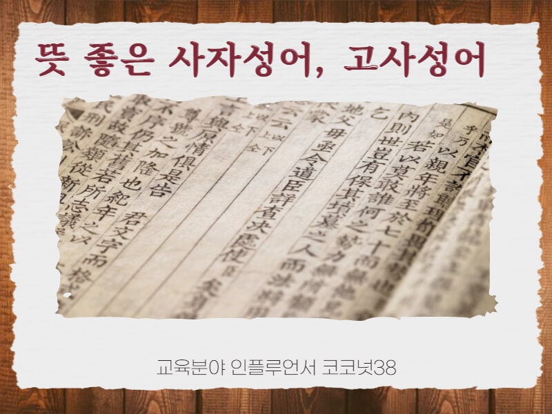 뜻 좋은 사자성어 고사성어 모음 자세히 알아보기 : 네이버 블로그