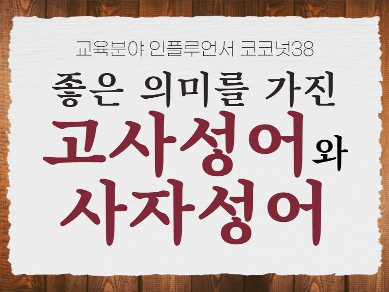 뜻 좋은 사자성어 고사성어 모음 자세히 알아보기 : 네이버 블로그