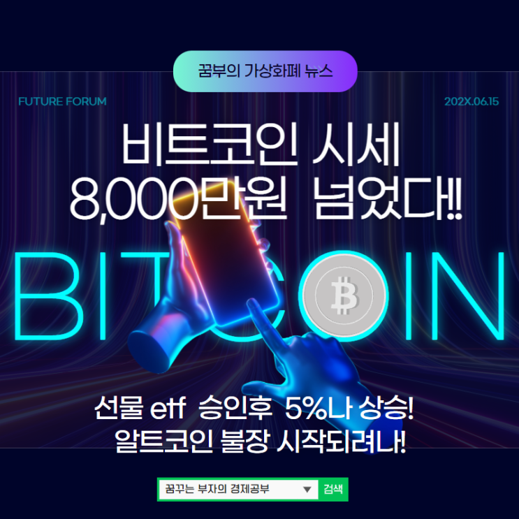  비트코인 시세 8,000만원 넘기면서 선물 etf 승인후 5%나 상승! 알트코인 불장이 시작되려나??