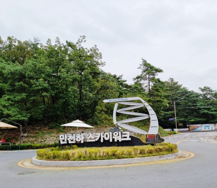  [단양/제천/원주] 1박2일 가족 여행지 추천-1일차 충북 단양 만천하스카이워크,단양강잔도,카페산,고수동굴,도담삼봉,단양구경시장/제천 청풍리조트 힐하우스
