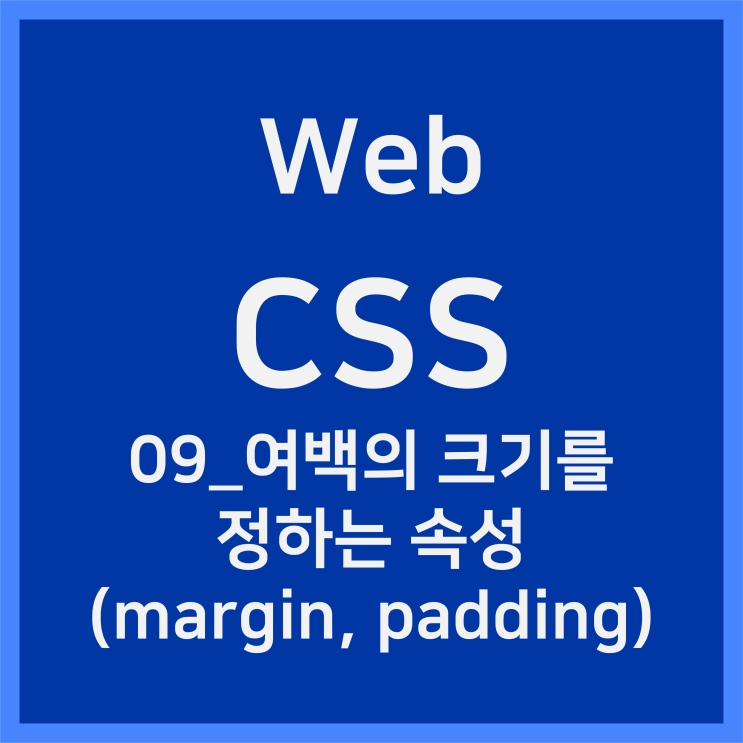 09_여백의 크기를 정하는 속성(margin, padding) [CSS]