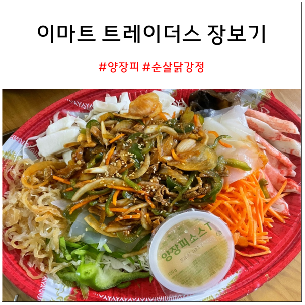  이마트트레이더스 양장피, 순살닭강정