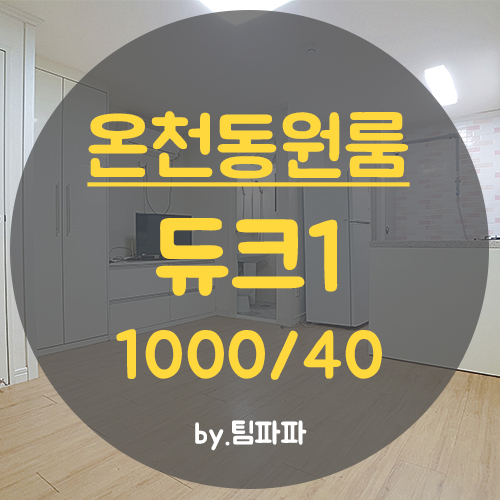  동래원룸 온천동원룸 미남역 듀크1 월세 임대